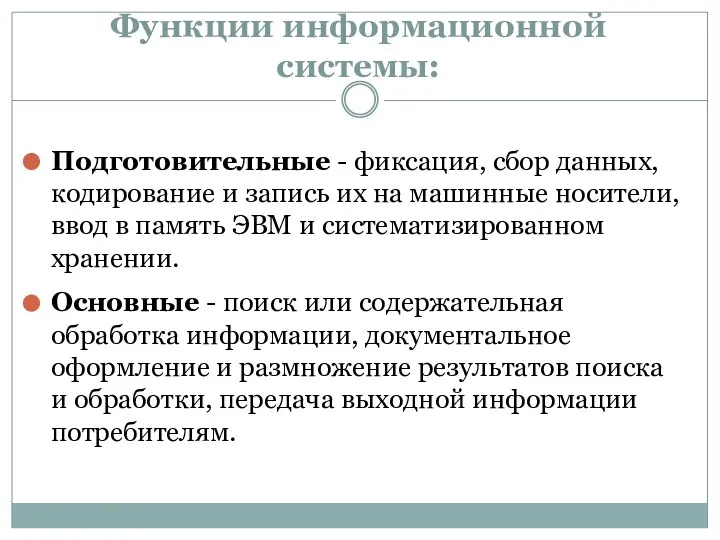 Функции информационной системы: Подготовительные - фиксация, сбор данных, кодирование и запись их