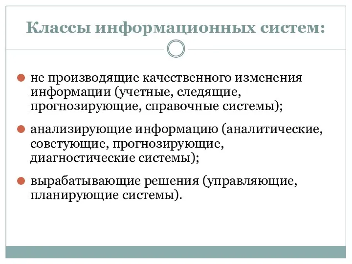 Классы информационных систем: не производящие качественного изменения информации (учетные, следящие, прогнозирующие, справочные