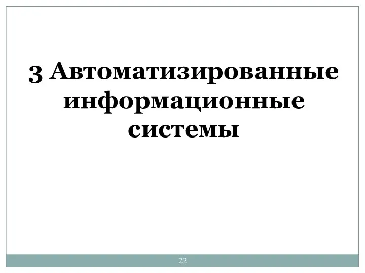 3 Автоматизированные информационные системы