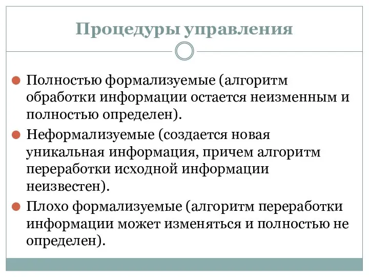 Процедуры управления Полностью формализуемые (алгоритм обработки информации остается неизменным и полностью определен).