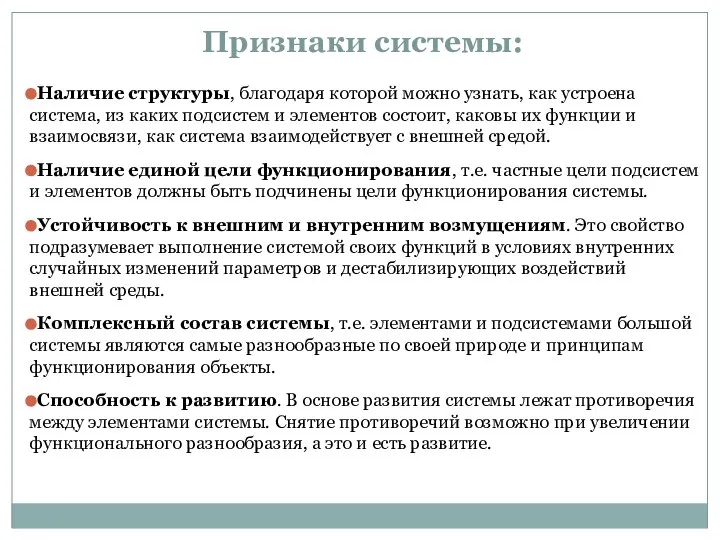 Признаки системы: Наличие структуры, благодаря которой можно узнать, как устроена система, из