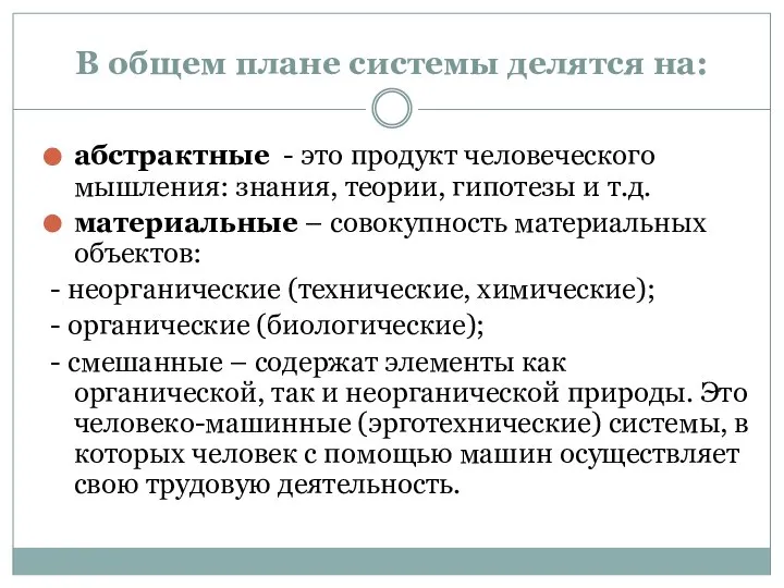 В общем плане системы делятся на: абстрактные - это продукт человеческого мышления: