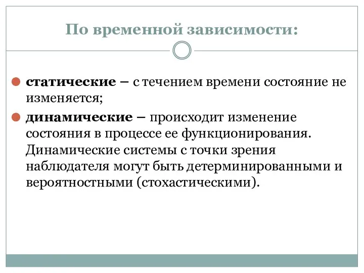 По временной зависимости: статические – с течением времени состояние не изменяется; динамические