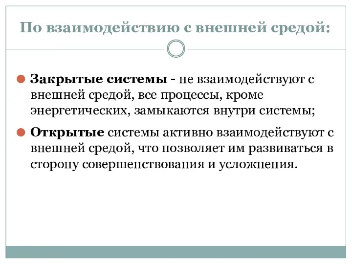 По взаимодействию с внешней средой: Закрытые системы - не взаимодействуют с внешней