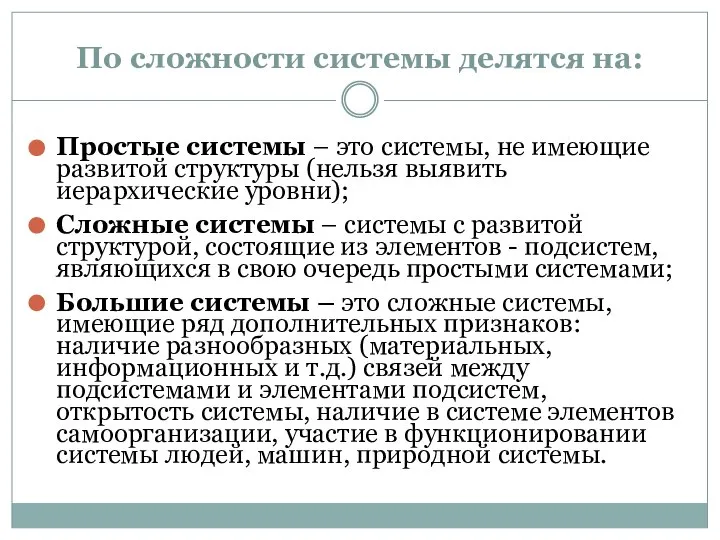 По сложности системы делятся на: Простые системы – это системы, не имеющие