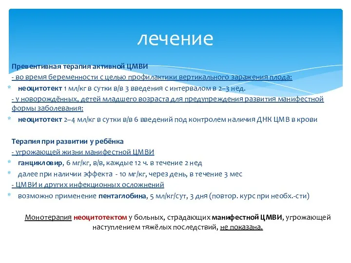 Превентивная терапия активной ЦМВИ - во время беременности с целью профилактики вертикального