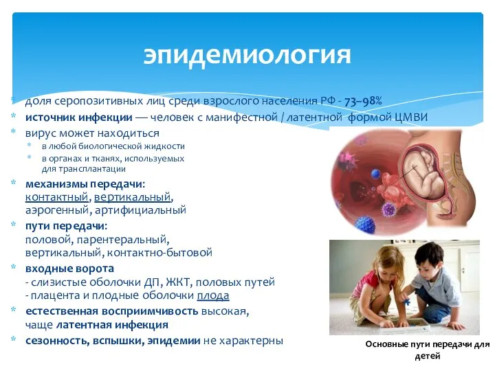 доля серопозитивных лиц среди взрослого населения РФ - 73–98% источник инфекции —
