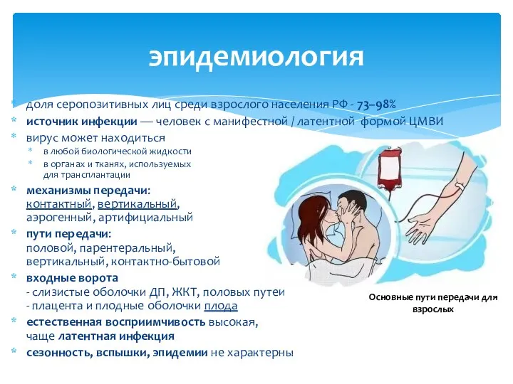 доля серопозитивных лиц среди взрослого населения РФ - 73–98% источник инфекции —