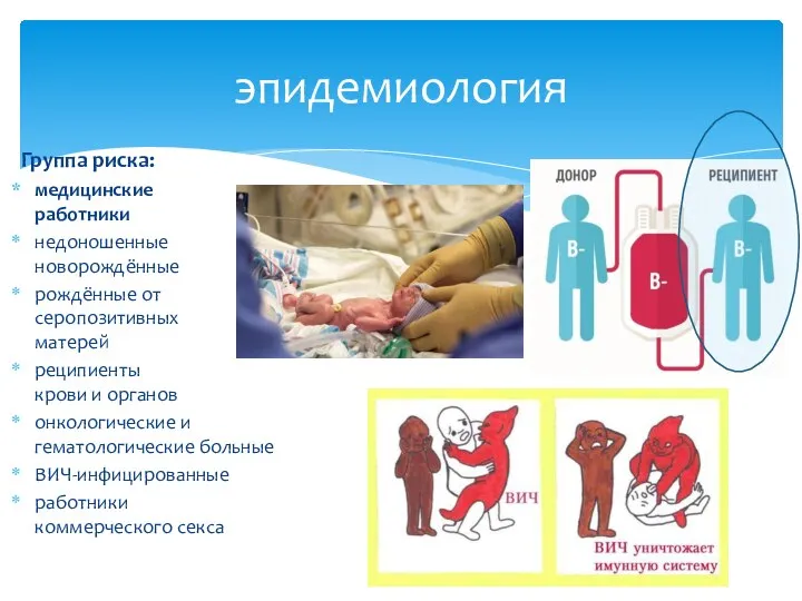 Группа риска: медицинские работники недоношенные новорождённые рождённые от серопозитивных матерей реципиенты крови