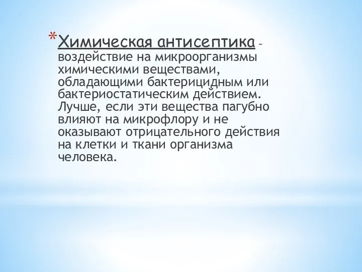 Химическая антисептика - воздействие на микроорганизмы химическими веществами, обладающими бактерицидным или бактериостатическим