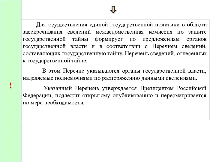 Для осуществления единой государственной политики в области засекречивания сведений межведомственная комиссия по