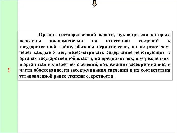 ! Органы государственной власти, руководители которых наделены полномочиями по отнесению сведений к