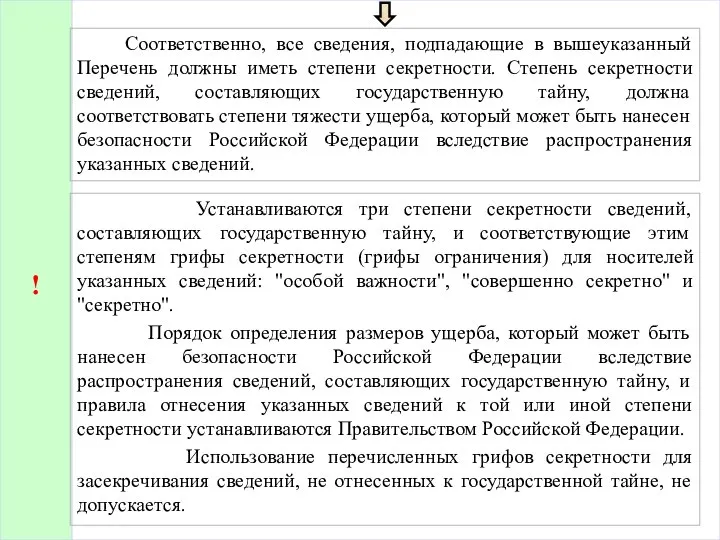 Соответственно, все сведения, подпадающие в вышеуказанный Перечень должны иметь степени секретности. Степень