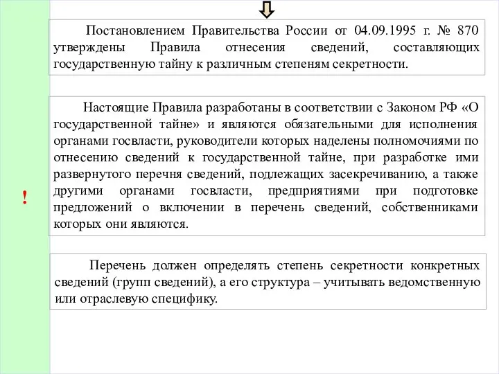 Постановлением Правительства России от 04.09.1995 г. № 870 утверждены Правила отнесения сведений,