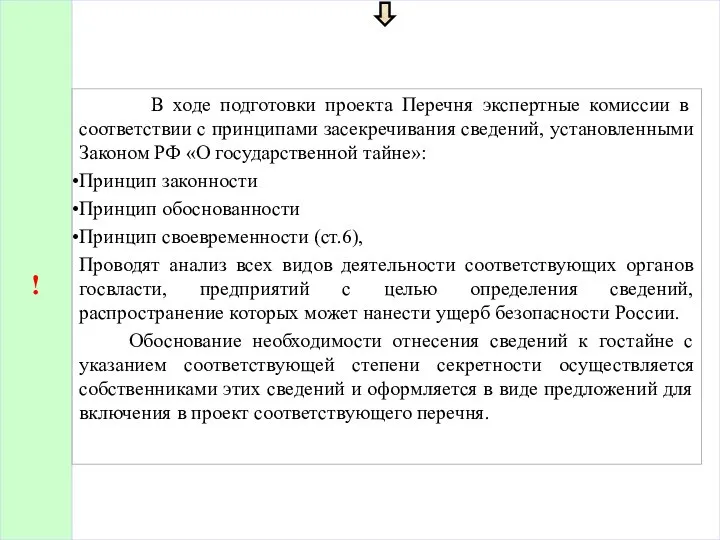 ! В ходе подготовки проекта Перечня экспертные комиссии в соответствии с принципами