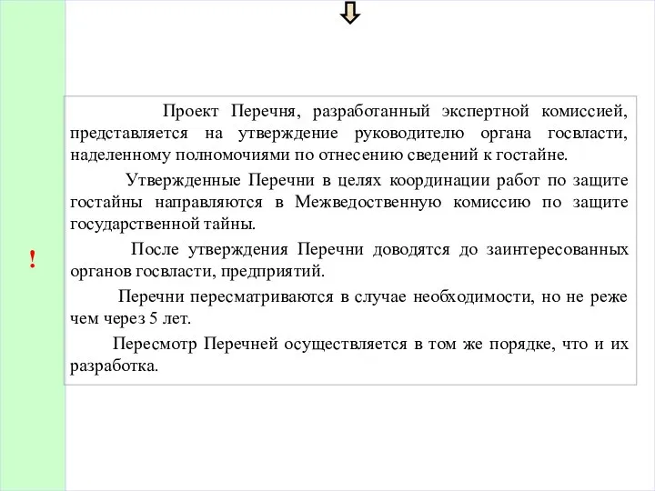 ! Проект Перечня, разработанный экспертной комиссией, представляется на утверждение руководителю органа госвласти,