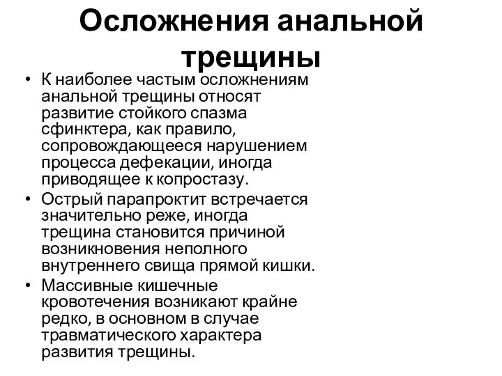 Осложнения анальной трещины К наиболее частым осложнениям анальной трещины относят развитие стойкого