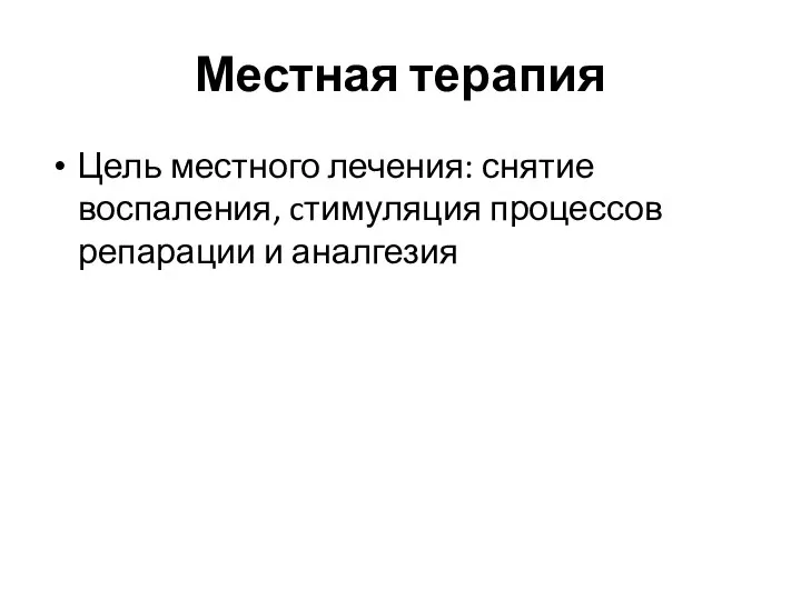 Местная терапия Цель местного лечения: снятие воспаления, cтимуляция процессов репарации и аналгезия