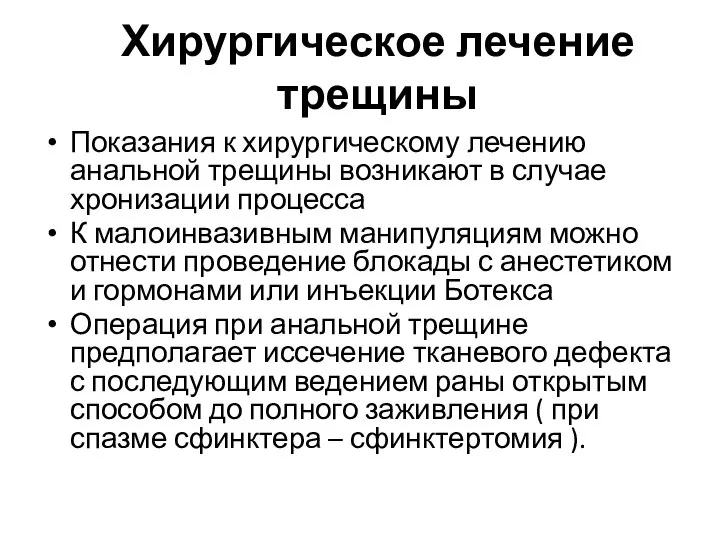 Хирургическое лечение трещины Показания к хирургическому лечению анальной трещины возникают в случае