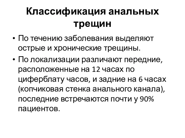 Классификация анальных трещин По течению заболевания выделяют острые и хронические трещины. По