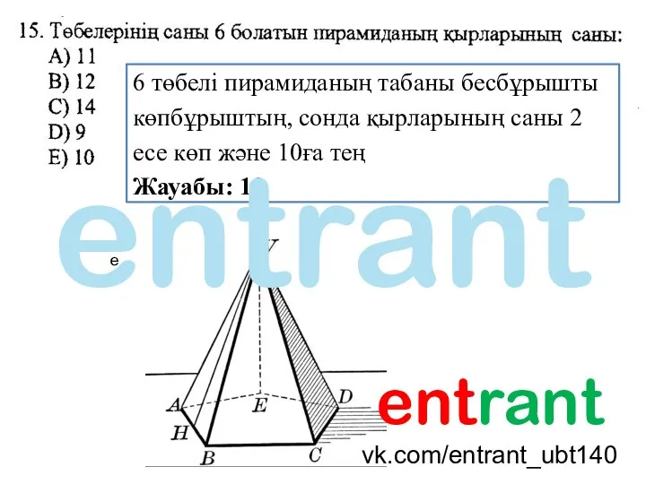 е 6 төбелі пирамиданың табаны бесбұрышты көпбұрыштың, сонда қырларының саны 2 есе