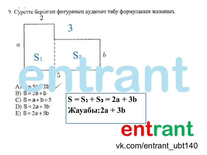 S₁ S₂ S = S₁ + S₂ = 2a + 3b Жауабы:2a