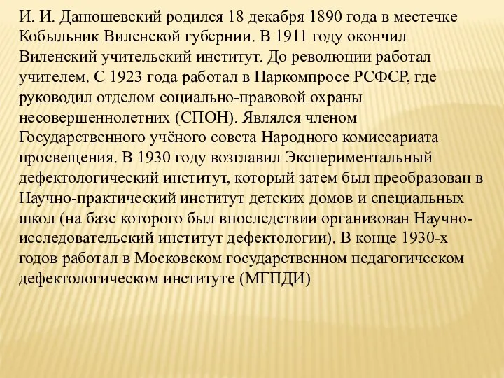 И. И. Данюшевский родился 18 декабря 1890 года в местечке Кобыльник Виленской