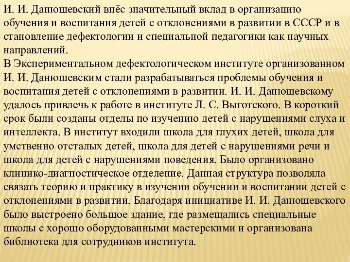 И. И. Данюшевский внёс значительный вклад в организацию обучения и воспитания детей