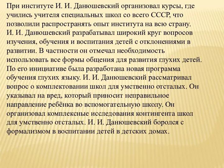 При институте И. И. Данюшевский организовал курсы, где учились учителя специальных школ