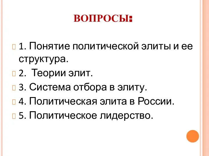 ВОПРОСЫ: 1. Понятие политической элиты и ее структура. 2. Теории элит. 3.