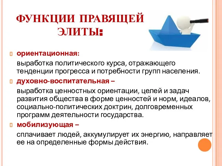 ФУНКЦИИ ПРАВЯЩЕЙ ЭЛИТЫ: ориентационная: выработка политического курса, отражающего тенденции прогресса и потребности