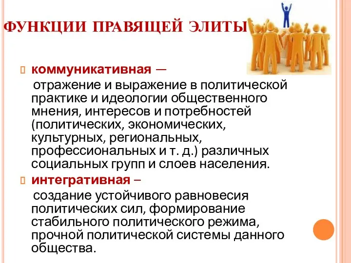 ФУНКЦИИ ПРАВЯЩЕЙ ЭЛИТЫ: коммуникативная — отражение и выражение в политической практике и