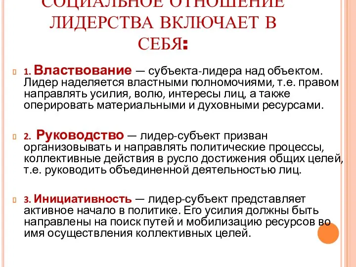 СОЦИАЛЬНОЕ ОТНОШЕНИЕ ЛИДЕРСТВА ВКЛЮЧАЕТ В СЕБЯ: 1. Властвование — субъекта-лидера над объектом.