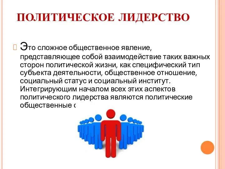 ПОЛИТИЧЕСКОЕ ЛИДЕРСТВО Это сложное общественное явление, представляющее собой взаимодействие таких важных сторон