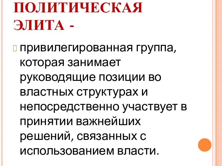 ПОЛИТИЧЕСКАЯ ЭЛИТА - привилегированная группа, которая занимает руководящие позиции во властных структурах