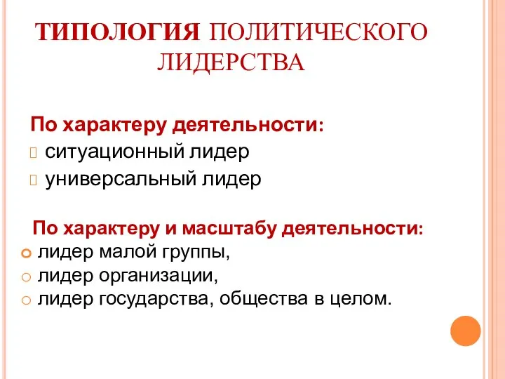 ТИПОЛОГИЯ ПОЛИТИЧЕСКОГО ЛИДЕРСТВА По характеру деятельности: ситуационный лидер универсальный лидер По характеру