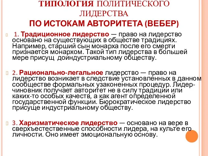 ТИПОЛОГИЯ ПОЛИТИЧЕСКОГО ЛИДЕРСТВА ПО ИСТОКАМ АВТОРИТЕТА (ВЕБЕР) 1. Традиционное лидерство — право