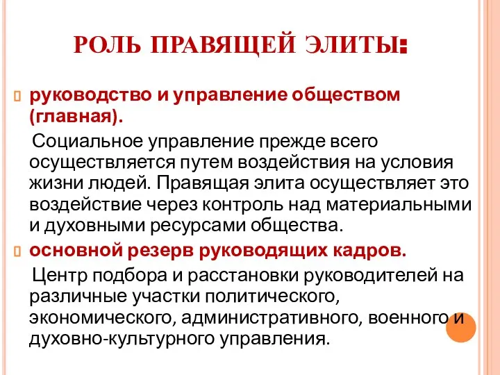 РОЛЬ ПРАВЯЩЕЙ ЭЛИТЫ: руководство и управление обществом (главная). Социальное управление прежде всего