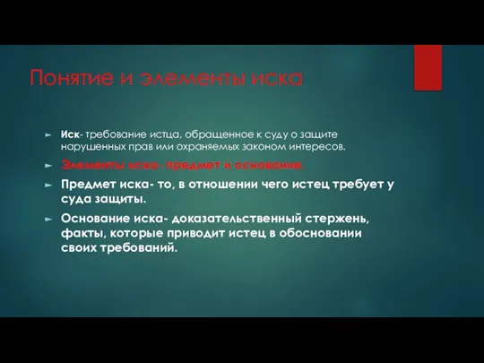 Понятие и элементы иска Иск- требование истца, обращенное к суду о защите