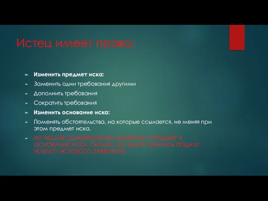 Истец имеет право: Изменить предмет иска: Заменить одни требования другими Дополнить требования