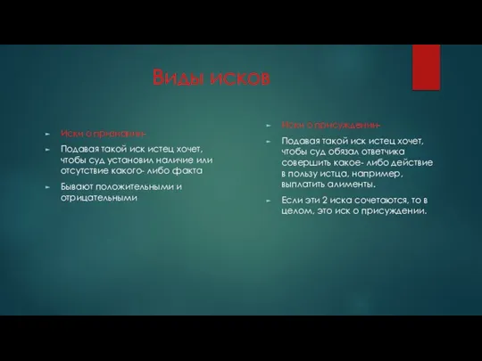 Виды исков Иски о признании- Подавая такой иск истец хочет, чтобы суд