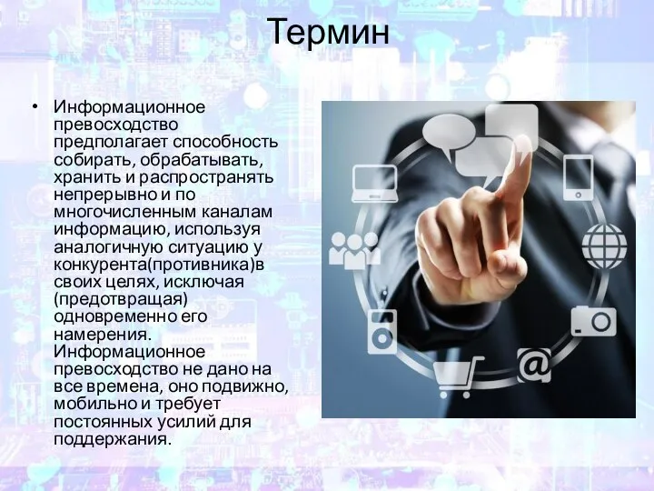 Термин Информационное превосходство предполагает способность собирать, обрабатывать, хранить и распространять непрерывно и