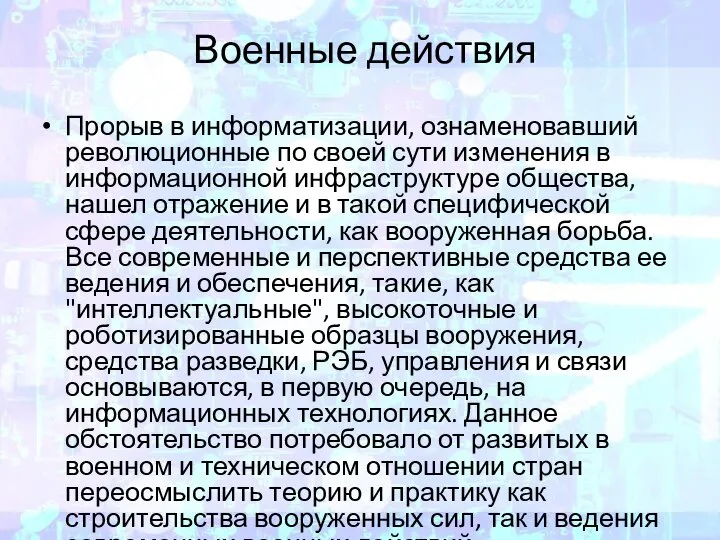 Военные действия Прорыв в информатизации, ознаменовавший революционные по своей сути изменения в