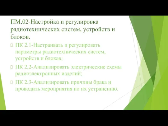 ПМ.02-Настройка и регулировка радиотехнических систем, устройств и блоков. ПК 2.1-Настраивать и регулировать