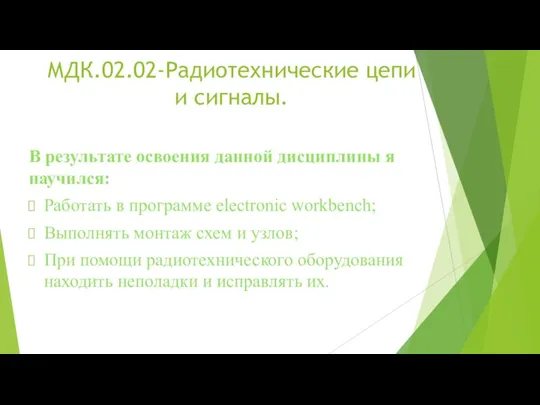 МДК.02.02-Радиотехнические цепи и сигналы. В результате освоения данной дисциплины я научился: Работать