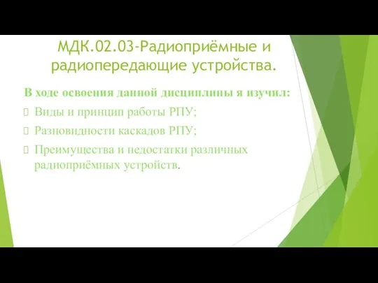 МДК.02.03-Радиоприёмные и радиопередающие устройства. В ходе освоения данной дисциплины я изучил: Виды