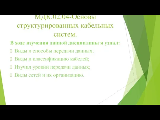 МДК.02.04-Основы структурированных кабельных систем. В ходе изучения данной дисциплины я узнал: Виды