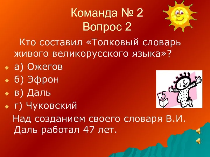 Команда № 2 Вопрос 2 Кто составил «Толковый словарь живого великорусского языка»?