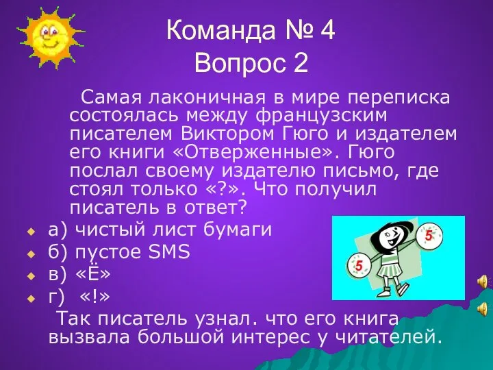 Команда № 4 Вопрос 2 Самая лаконичная в мире переписка состоялась между