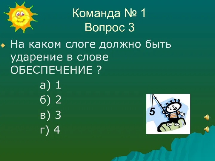 Команда № 1 Вопрос 3 На каком слоге должно быть ударение в